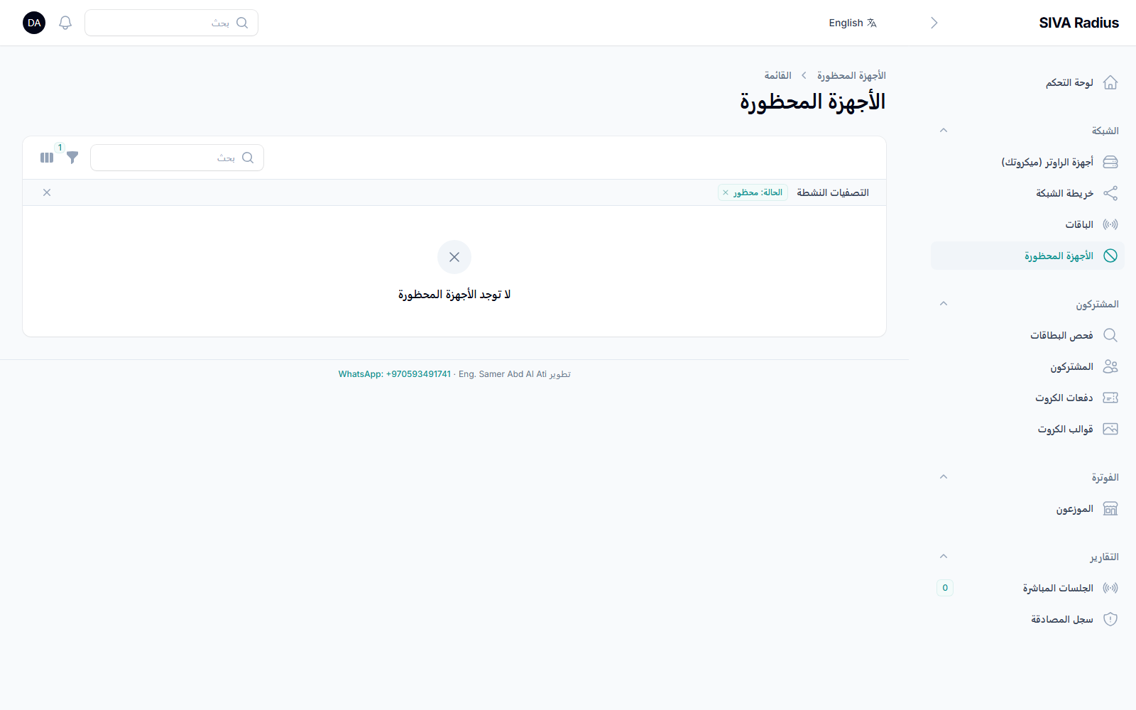حظر الأجهزة