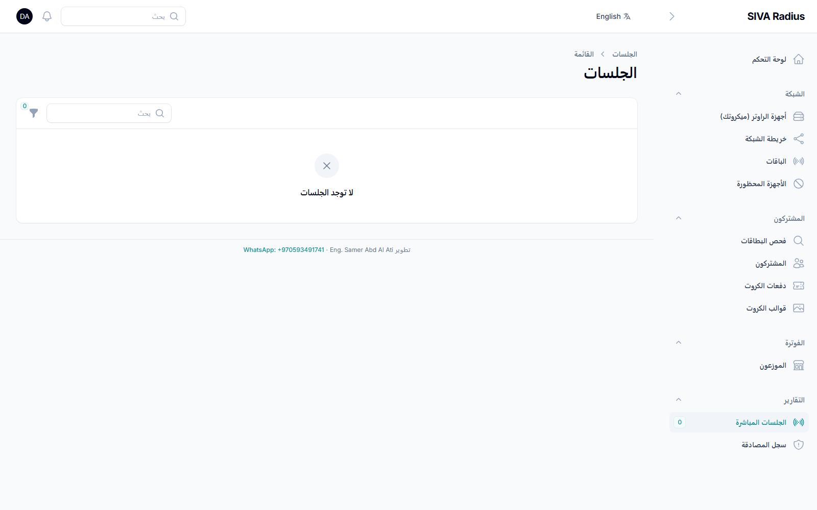 الجلسات المباشرة