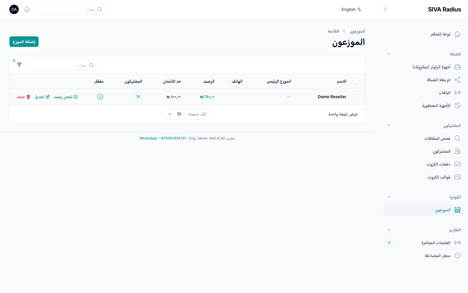 الموزعون